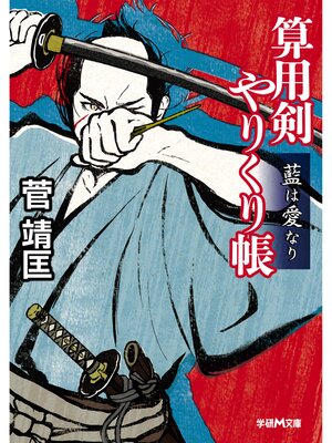 cover image of 算用剣やりくり帳　藍は愛なり